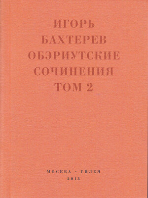 cover image of Обэриутские сочинения. Том 2